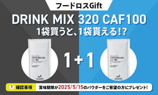 フードロス削減のため、[賞味期限2025.5.15]のDM320CAF100をご希望の方にギフト中です！