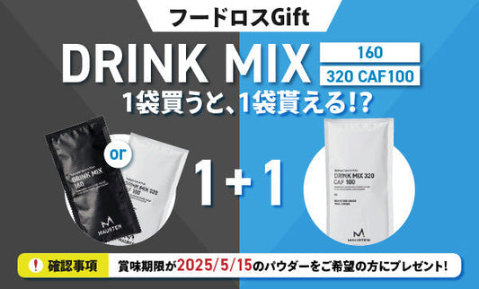「フードロスギフト」の対象商品に「ドリンクミックス160」を追加いたしました！