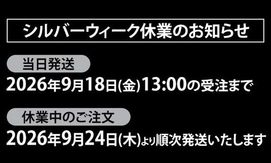 シルバーウィーク休業のお知らせ