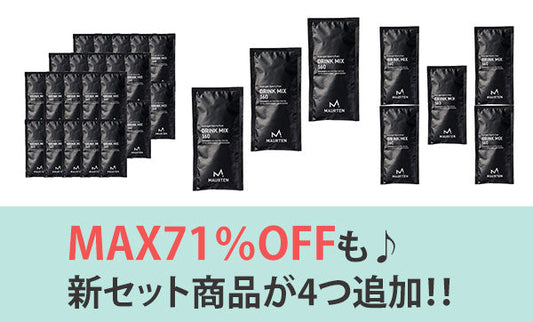 【MAX71％OFF】新セット商品が登場しました！！