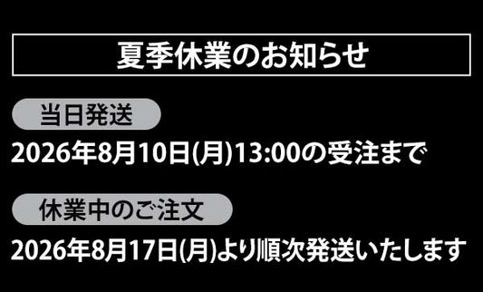 夏季休業のお知らせ