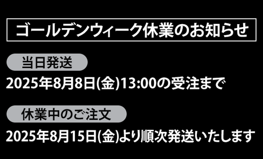 夏季休業のお知らせ